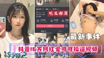 网爆黑料