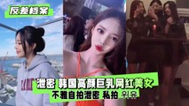 网爆黑料