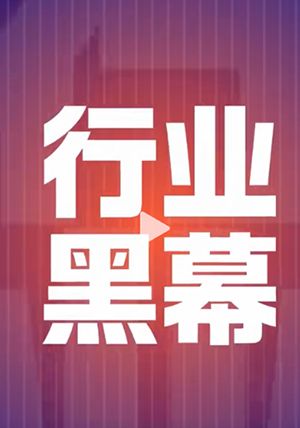 行业乱象