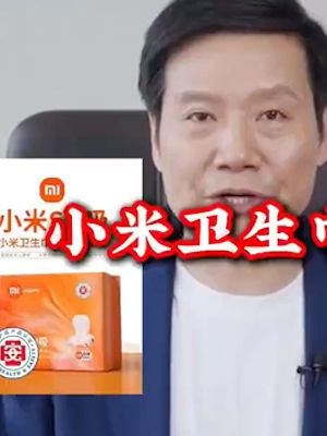 小米SU卫生巾