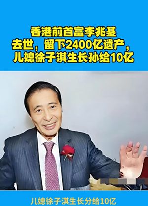 李兆基去世