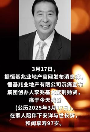 李兆基去世