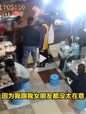 互殴视频曝光