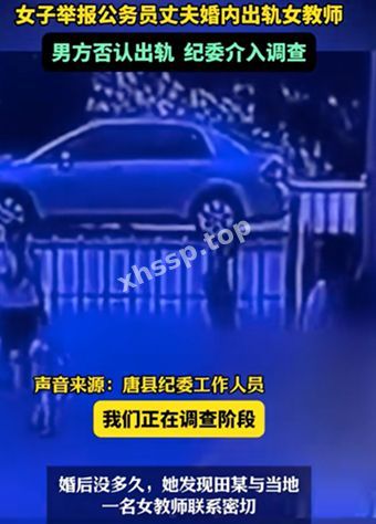 唐县公务员出轨
